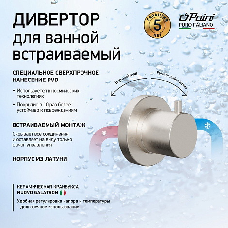 Переключатель для душа Paini Cox 78PW425 никель